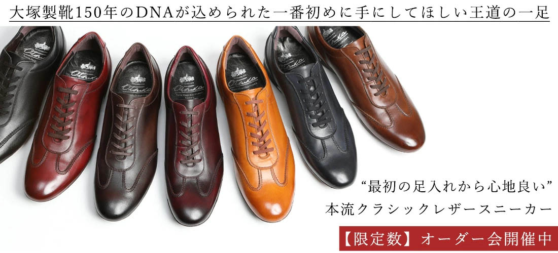 大塚製靴公式オンラインショップ（WEB本店）