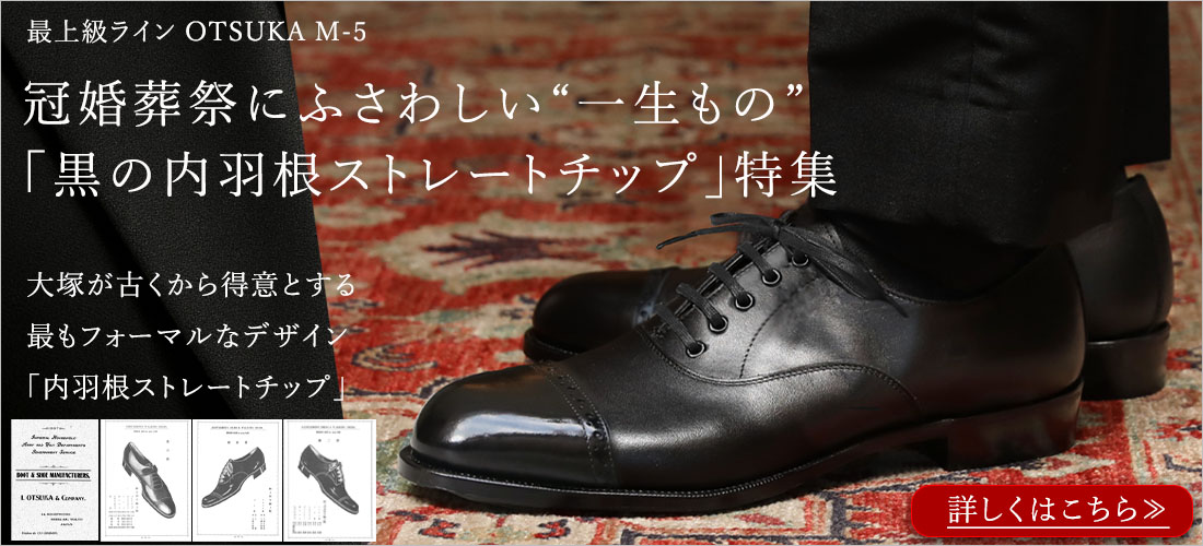 大塚製靴公式オンラインショップ（WEB本店）